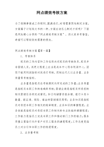 网点绩效考核方案