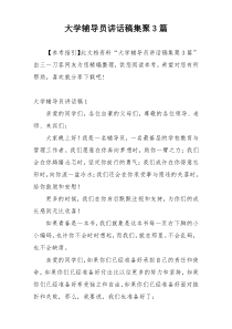 大学辅导员讲话稿集聚3篇