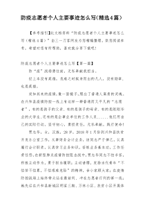 防疫志愿者个人主要事迹怎么写（精选4篇）