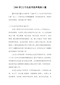 [300字]三个白皮书发声亮剑3篇