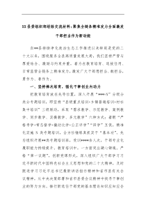 XX县委组织部经验交流材料聚焦全链条精准发力全面激发干部担当作为新动能