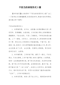 不担当的表现形式3篇