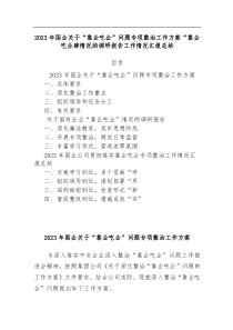 2023年国企关于靠企吃企问题专项整治工作方案靠企吃企情况的调研报告工作情况汇报总结