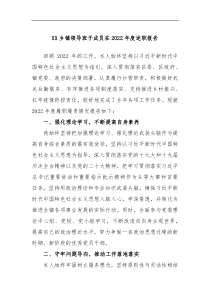 XX乡镇领导班子成员在2022年度述职报告