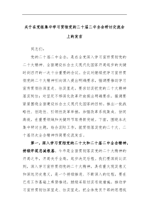 关于在党组集中学习贯彻党的二十届二中全会研讨交流会上的发言