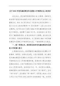 关于2023年党风廉政建设和反腐败工作部署会议上的讲话