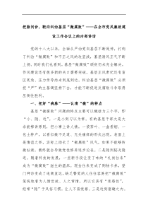 把脉问诊靶向纠治基层微腐败在全市党风廉政建设工作会议上的内部讲话