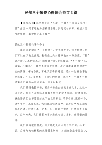 民航三个敬畏心得体会范文3篇