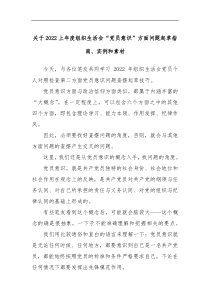 关于2022年度组织生活会党员意识方面问题起草指南实例和素材