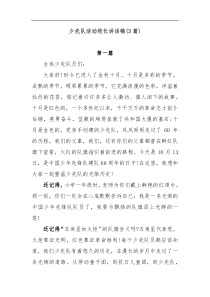 3篇少先队活动校长讲话稿