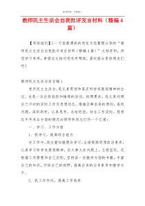 教师民主生活会自我批评发言材料（精编4篇）