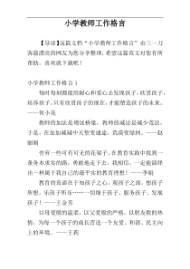 小学教师工作格言