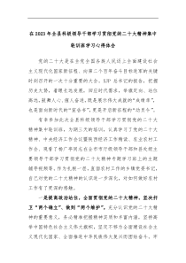 在2023年全县科级领导干部学习贯彻党的二十大精神集中轮训班学习心得体会