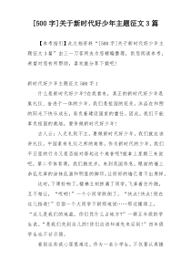 [500字]关于新时代好少年主题征文3篇