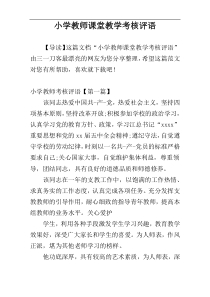 小学教师课堂教学考核评语