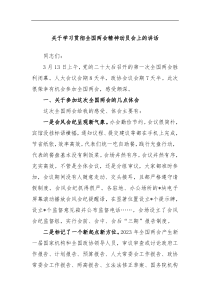 关于学习贯彻全国两会精神动员会上的讲话