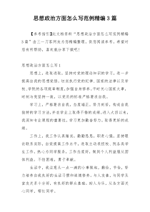 思想政治方面怎么写范例精编3篇