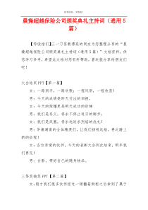 晨操超越保险公司颁奖典礼主持词（通用5篇）