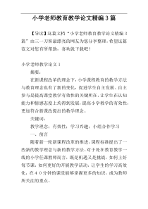 小学老师教育教学论文精编3篇