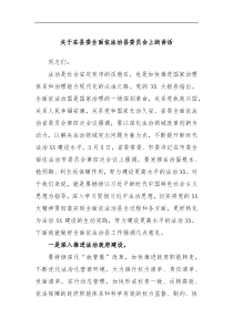 关于在县委全面依法治县委员会上的讲话