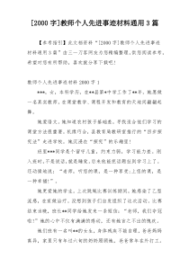 [2000字]教师个人先进事迹材料通用3篇