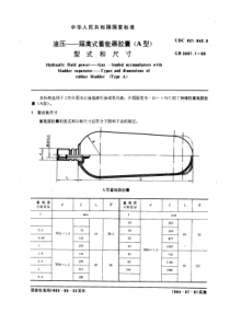 GB3867-1-83液压-隔离式蓄能器胶囊(A型)型式