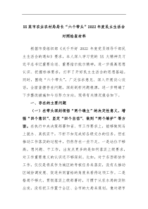 XX某市农业农村局局长六个带头2022年度民主生活会对照检查材料