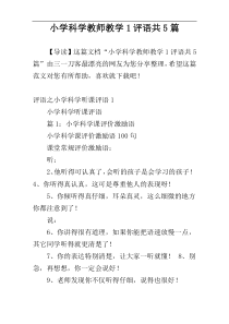 小学科学教师教学1评语共5篇