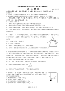 物化生丨江苏省扬州中学2023届高三下学期3月月考物化生试卷及答案