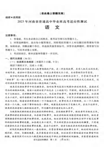 语文丨2023年河南省普通高中毕业班高考适应性考试语文试卷及答案