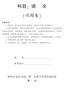 语文丨湖南省郴州市2023届高三下学期第三次教学质量检测语文试卷及答案