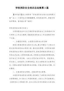 学校消防安全培训总结集聚3篇