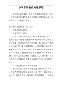 小学音乐教师先进事迹