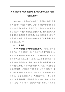 XX国企党支部书记本年度推动落实党风廉政建设主体责任述责述廉报告