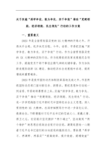 关于实施深学争优敢为争先实干争效推动党建领航经济领跑民生领先行动的工作方案