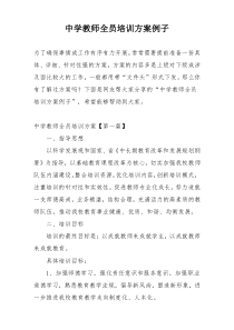 中学教师全员培训方案例子