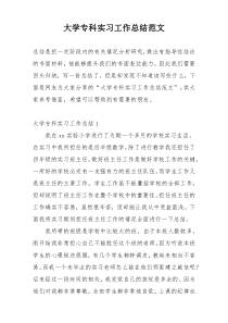 大学专科实习工作总结范文