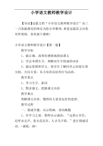 小学语文教师教学设计