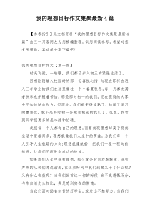 我的理想目标作文集聚最新4篇