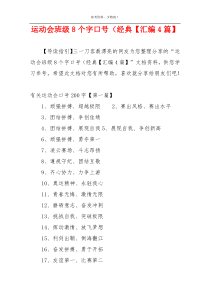 运动会班级8个字口号（经典【汇编4篇】