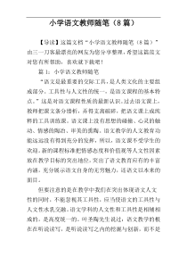 小学语文教师随笔（8篇）