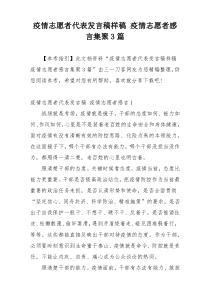 疫情志愿者代表发言稿样稿 疫情志愿者感言集聚3篇