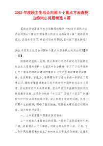 2023年度民主生活会对照6个重点方面查找出的突出问题精选4篇