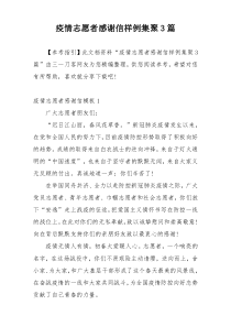 疫情志愿者感谢信样例集聚3篇