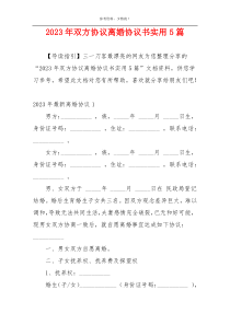 2023年双方协议离婚协议书实用5篇