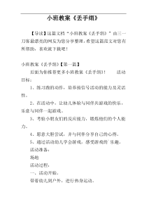 小班教案《丢手绢》