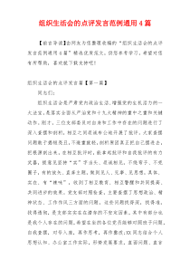 组织生活会的点评发言范例通用4篇