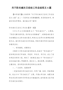 关于防灾减灾日活动工作总结范文4篇