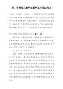 第二学期语文教研组教研工作总结范文