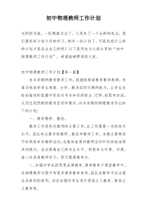 初中物理教师工作计划